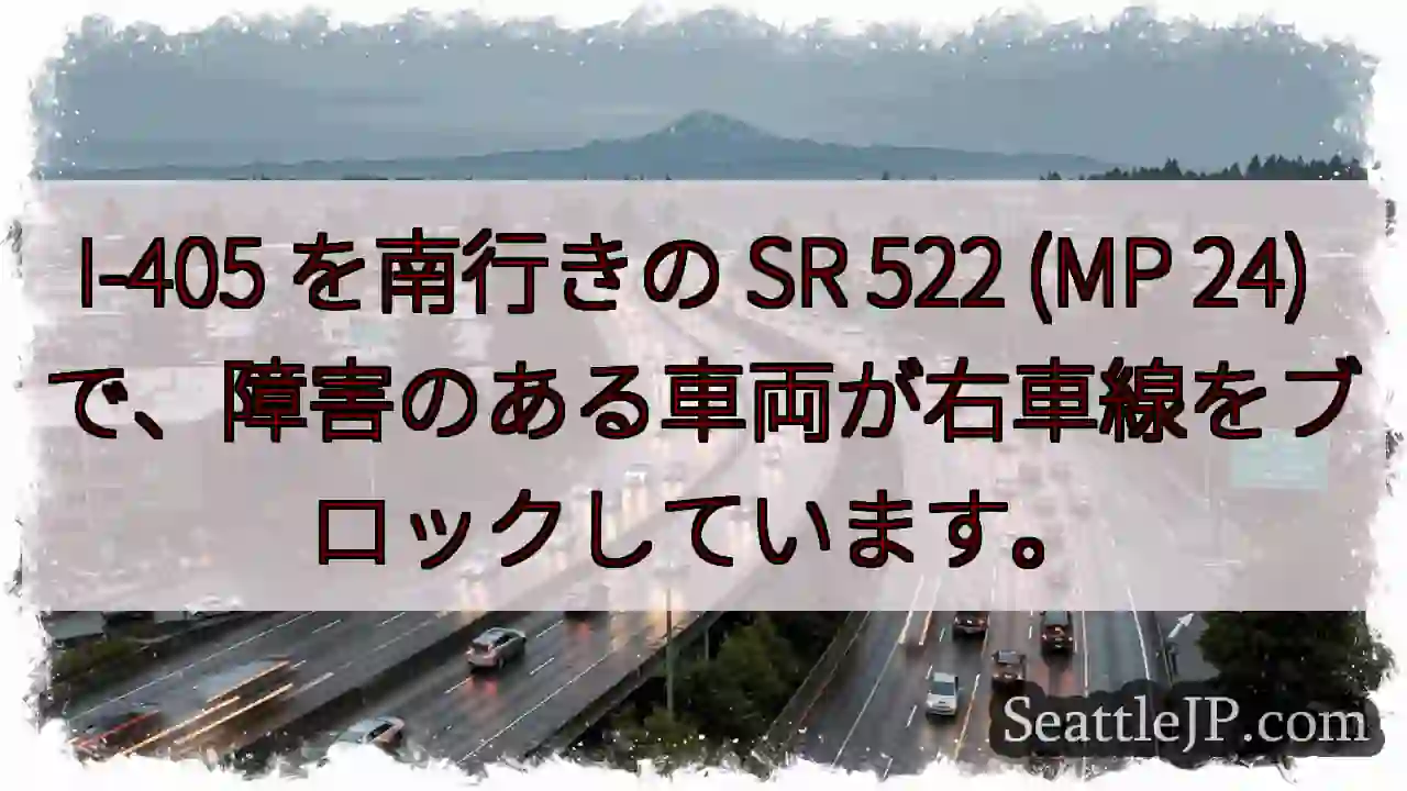 I-405 を南行きの SR 522 (MP 24)