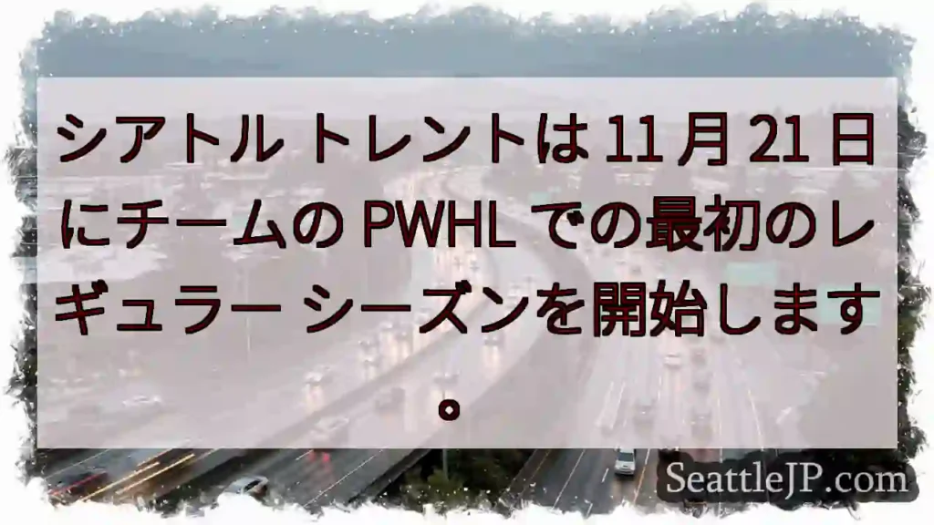 シアトル トレントは 11 月 21 日にチームの PWHL での最初のレギュラー