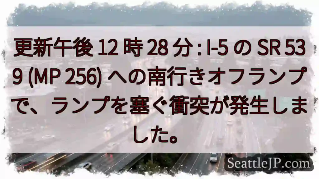 更新午後 12 時 28 分 : I-5 の SR 539 (MP 256)