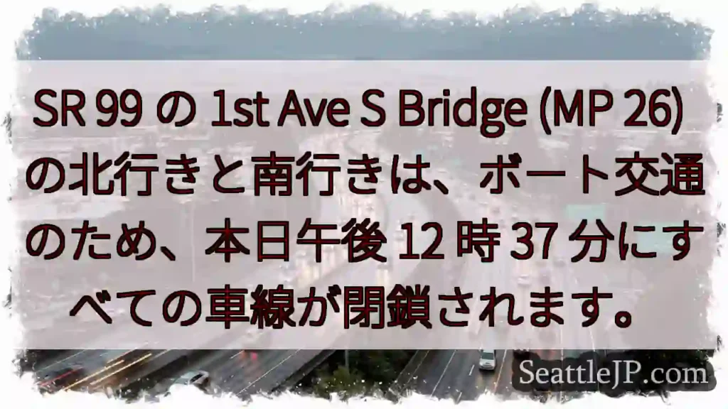SR 99 の 1st Ave S Bridge (MP 26)