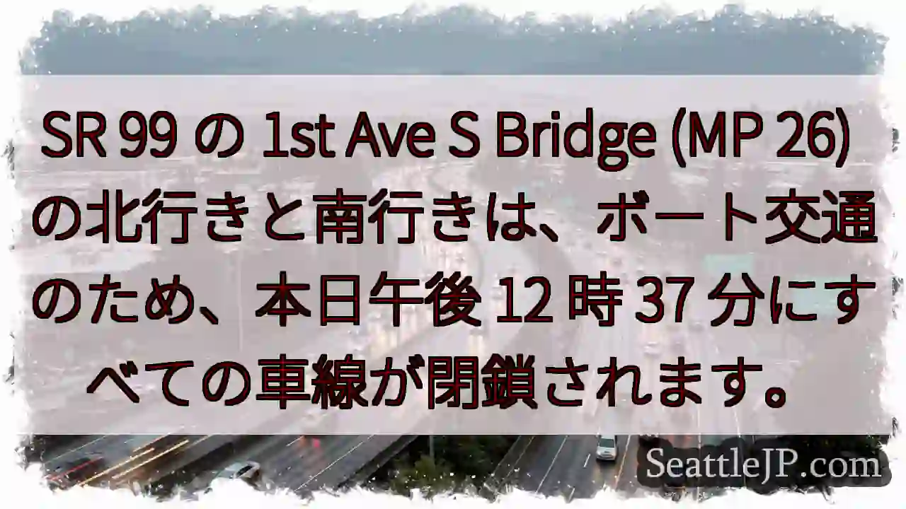 SR 99 の 1st Ave S Bridge (MP 26)