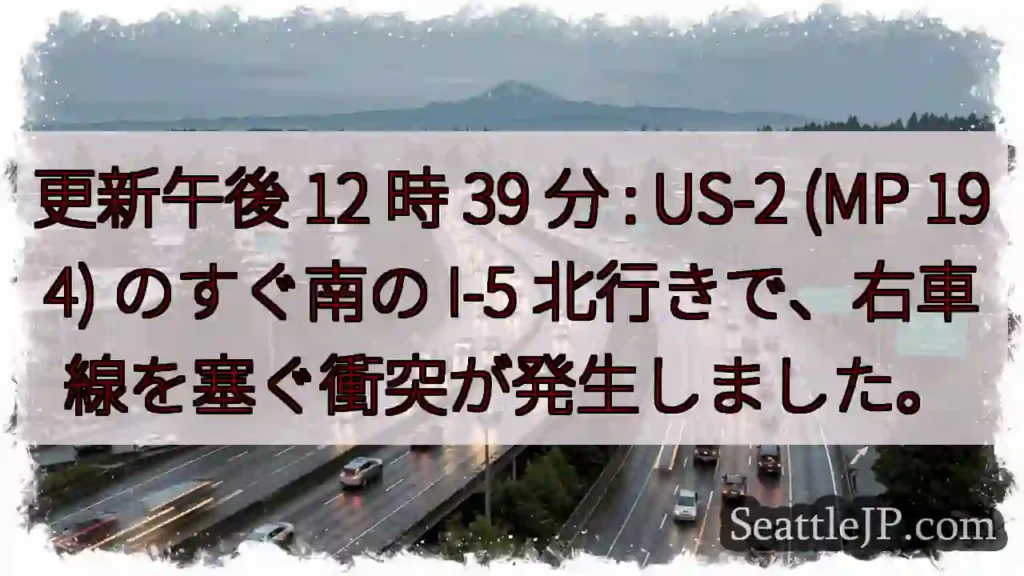 更新午後 12 時 39 分 : US-2 (MP 194) のすぐ南の I-5