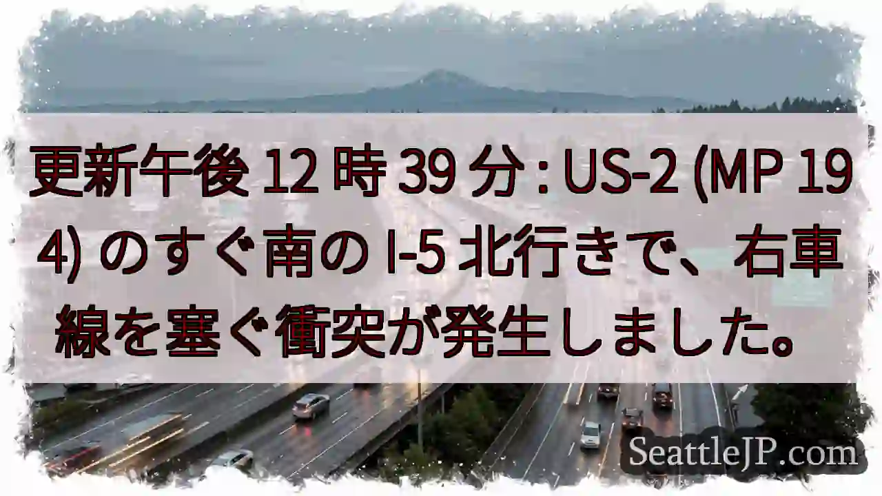 更新午後 12 時 39 分 : US-2 (MP 194) のすぐ南の I-5