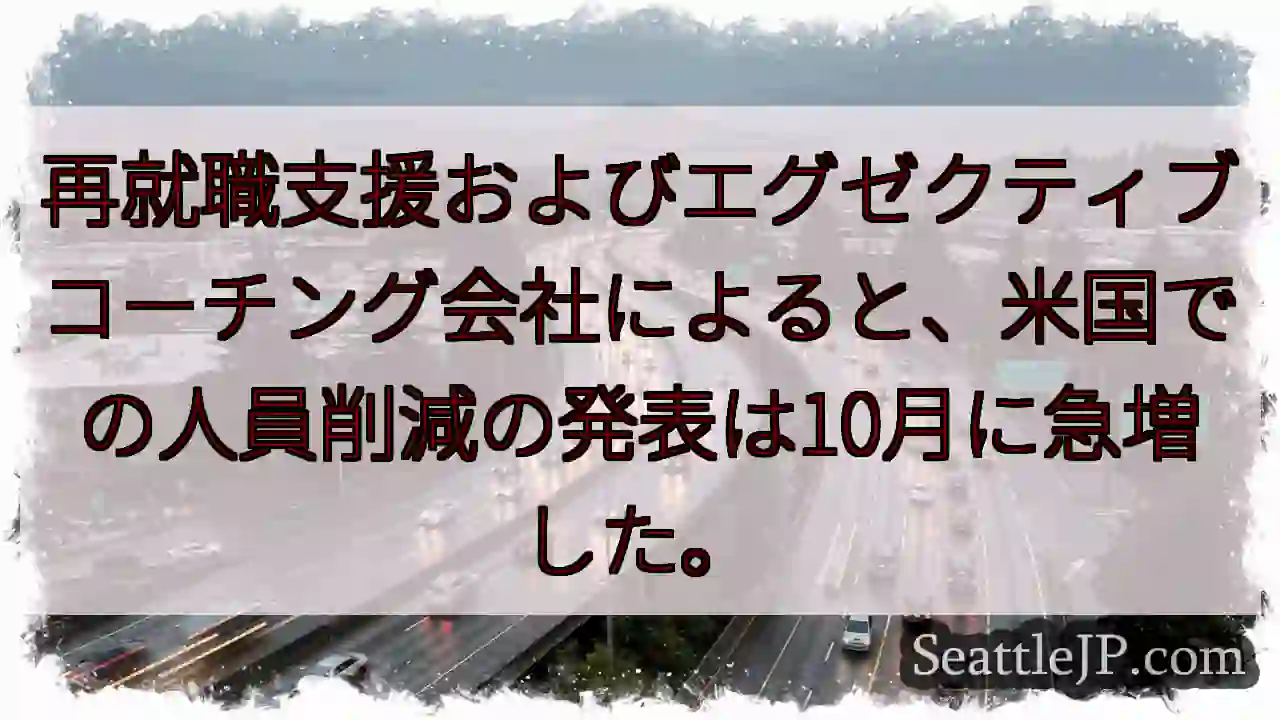 再就職支援およびエグゼクティブコーチング会社によると、米国での人員削減の発表は10月に急増した。