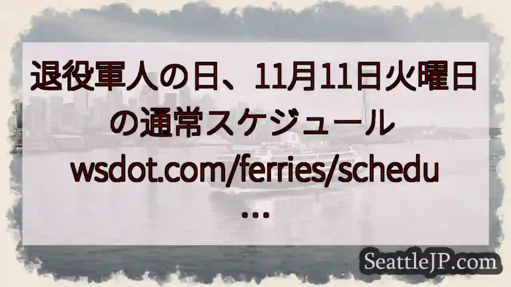 退役軍人の日、11月11日火曜日の通常スケジュール