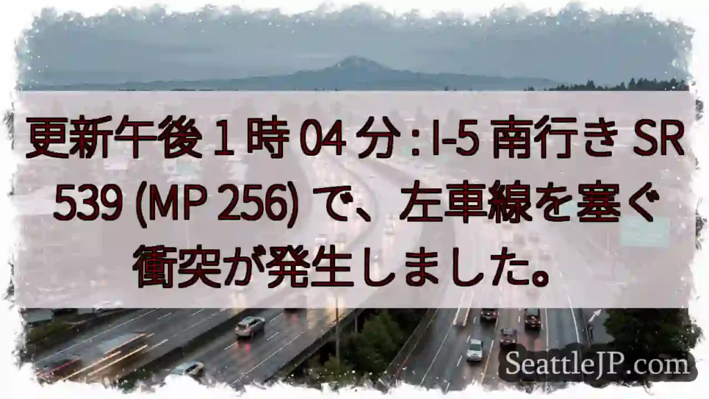 更新午後 1 時 04 分 : I-5 南行き SR 539 (MP 256)