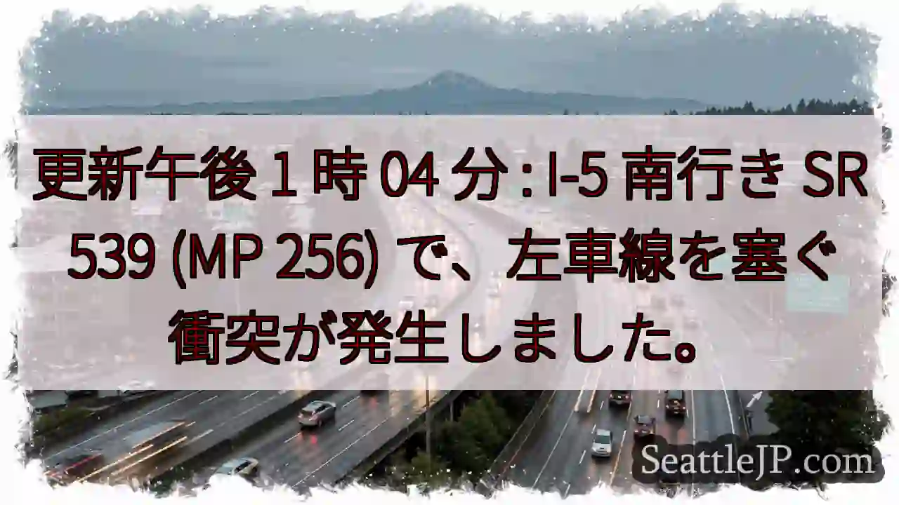 更新午後 1 時 04 分 : I-5 南行き SR 539 (MP 256)