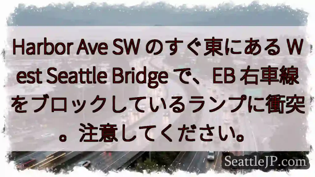 Harbor Ave SW のすぐ東にある West Seattle Bridge で、EB