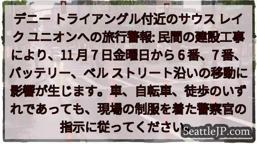 デニー トライアングル付近のサウス レイク ユニオンへの旅行警報: 民間の建設工事により、11 月