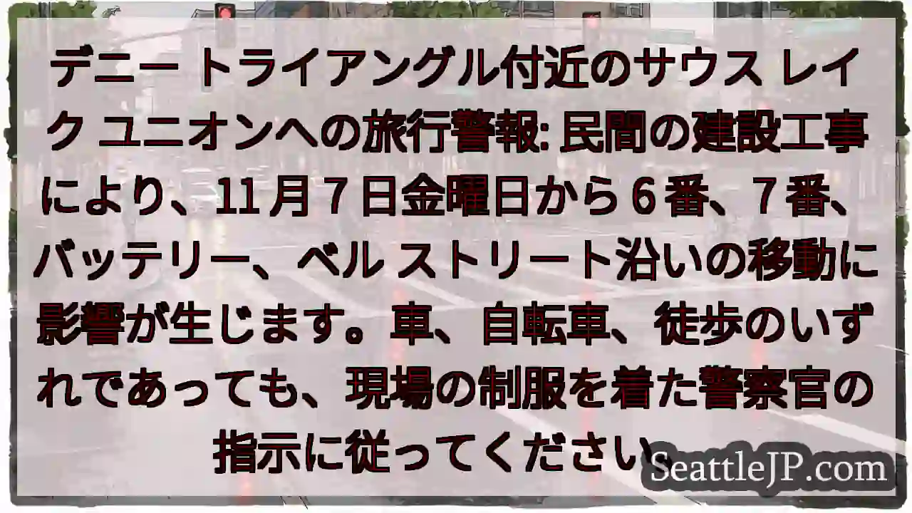 デニー トライアングル付近のサウス レイク ユニオンへの旅行警報: 民間の建設工事により、11 月 1 デニー トライアングル付近のサウス レイク ユニオンへの旅行警報: 民間の建設工事により、11 月
