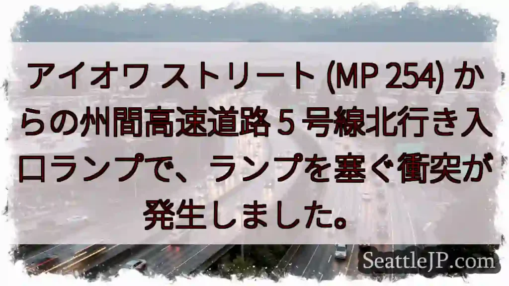 アイオワ ストリート (MP 254) からの州間高速道路 5
