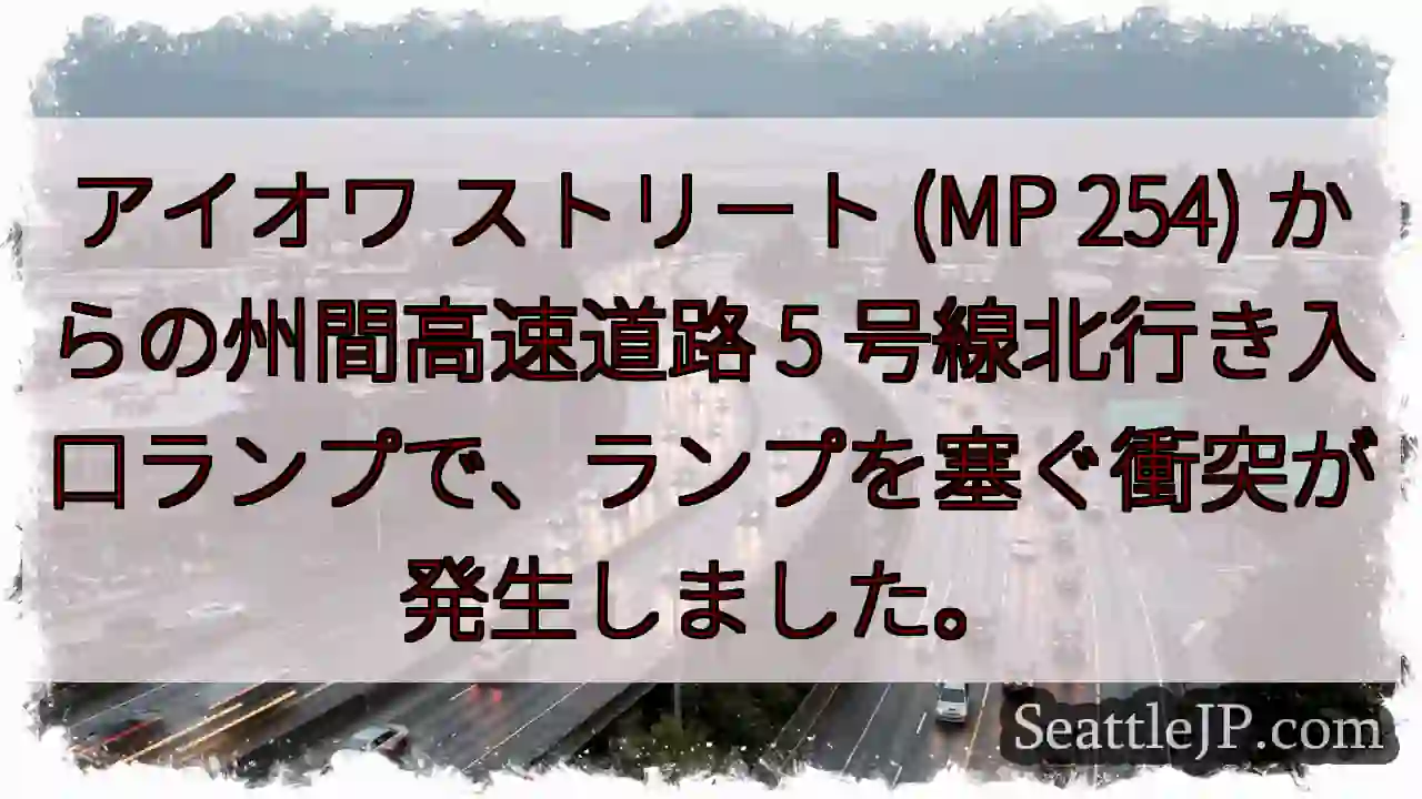 アイオワ ストリート (MP 254) からの州間高速道路 5