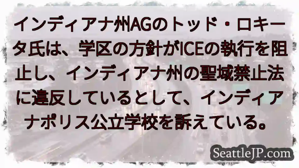 インディアナ州AGのトッド・ロキータ氏は、学区の方針がICEの執行を阻止し、インディアナ州の聖域禁止