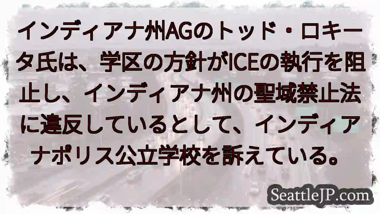 インディアナ州AGのトッド・ロキータ氏は、学区の方針がICEの執行を阻止し、インディアナ州の聖域禁止