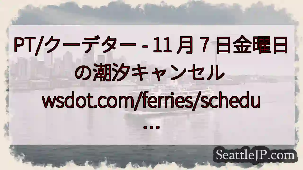 PT/クーデター - 11 月 7 日金曜日の潮汐キャンセル