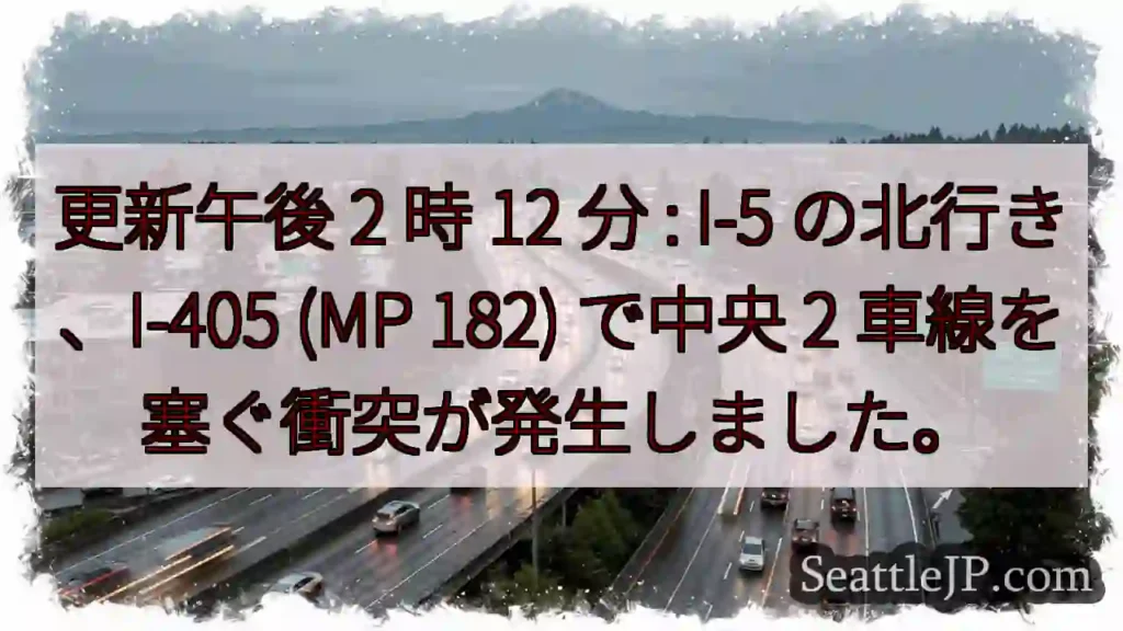 更新午後 2 時 12 分 : I-5 の北行き、I-405 (MP 182) で中央 2