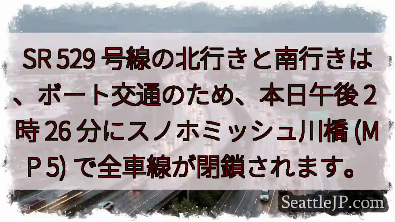 SR 529 号線の北行きと南行きは、ボート交通のため、本日午後 2 時 26