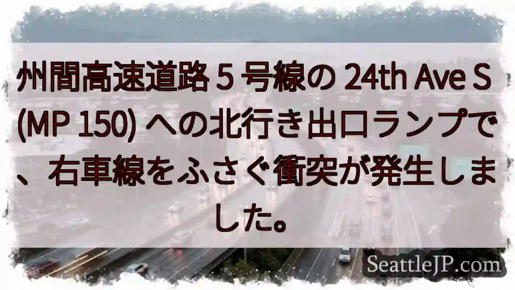 州間高速道路 5 号線の 24th Ave S (MP 150)