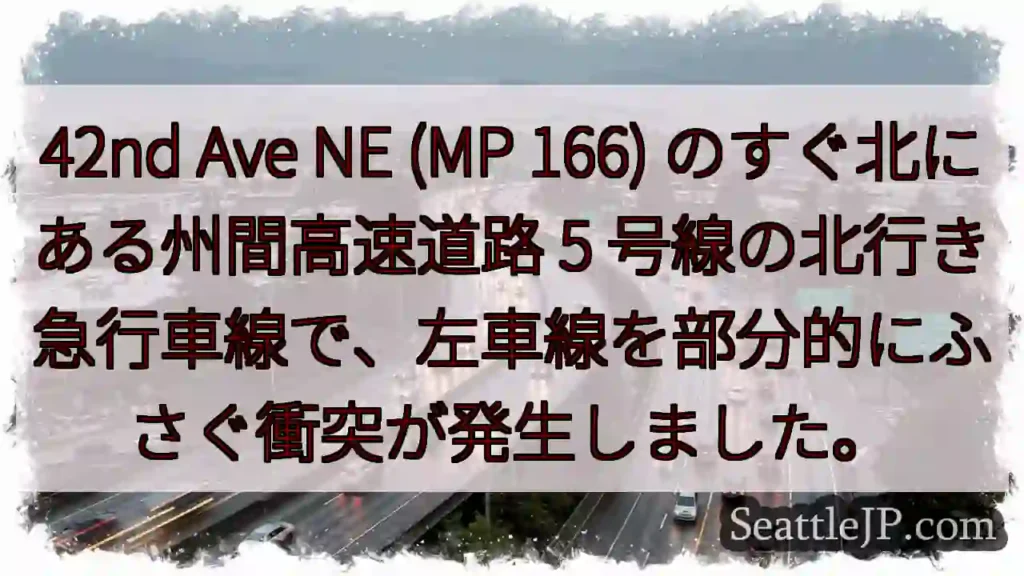 42nd Ave NE (MP 166) のすぐ北にある州間高速道路 5