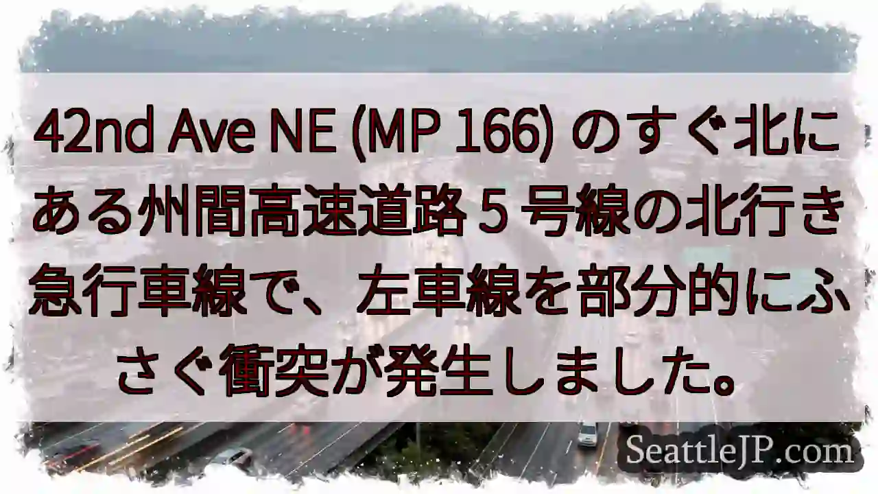 42nd Ave NE (MP 166) のすぐ北にある州間高速道路 5