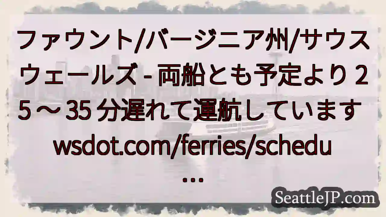 ファウント/バージニア州/サウスウェールズ - 両船とも予定より 25 ～ 35