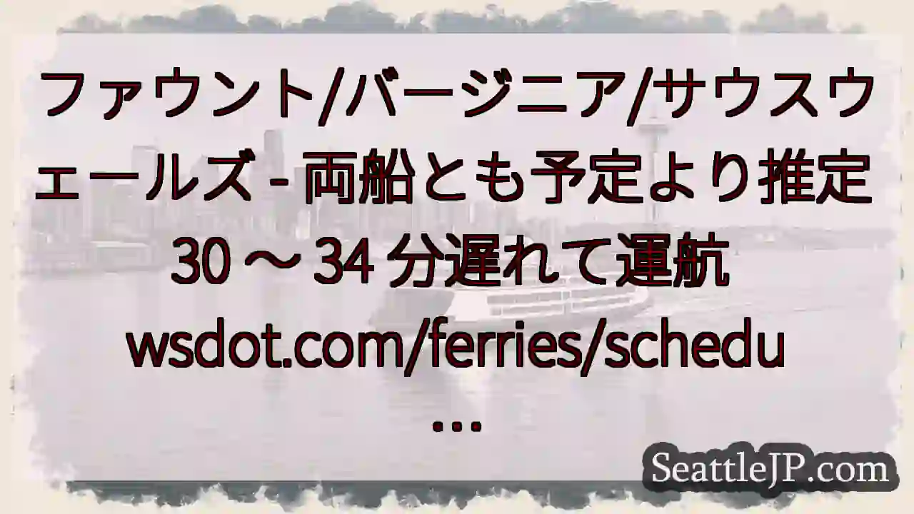 ファウント/バージニア/サウスウェールズ - 両船とも予定より推定 30 ～ 34 分遅れて運航