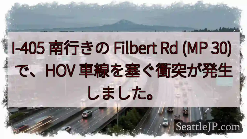 I-405 南行きの Filbert Rd (MP 30) で、HOV