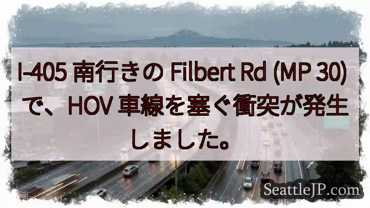 I-405 南行きの Filbert Rd (MP 30) で、HOV