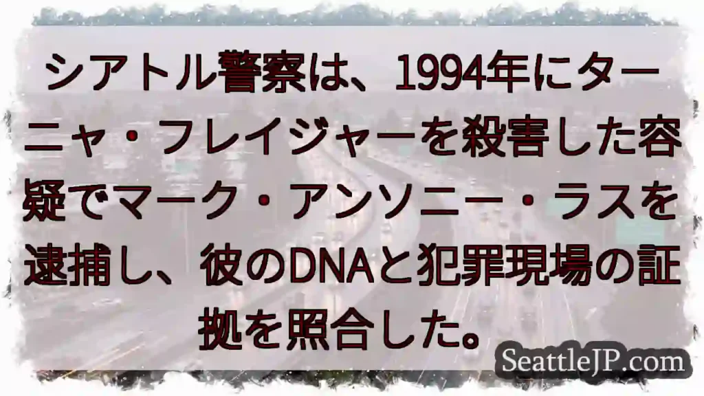 シアトル警察は、1994年にターニャ・フレイジャーを殺害した容疑でマーク・アンソニー・ラスを逮捕し、