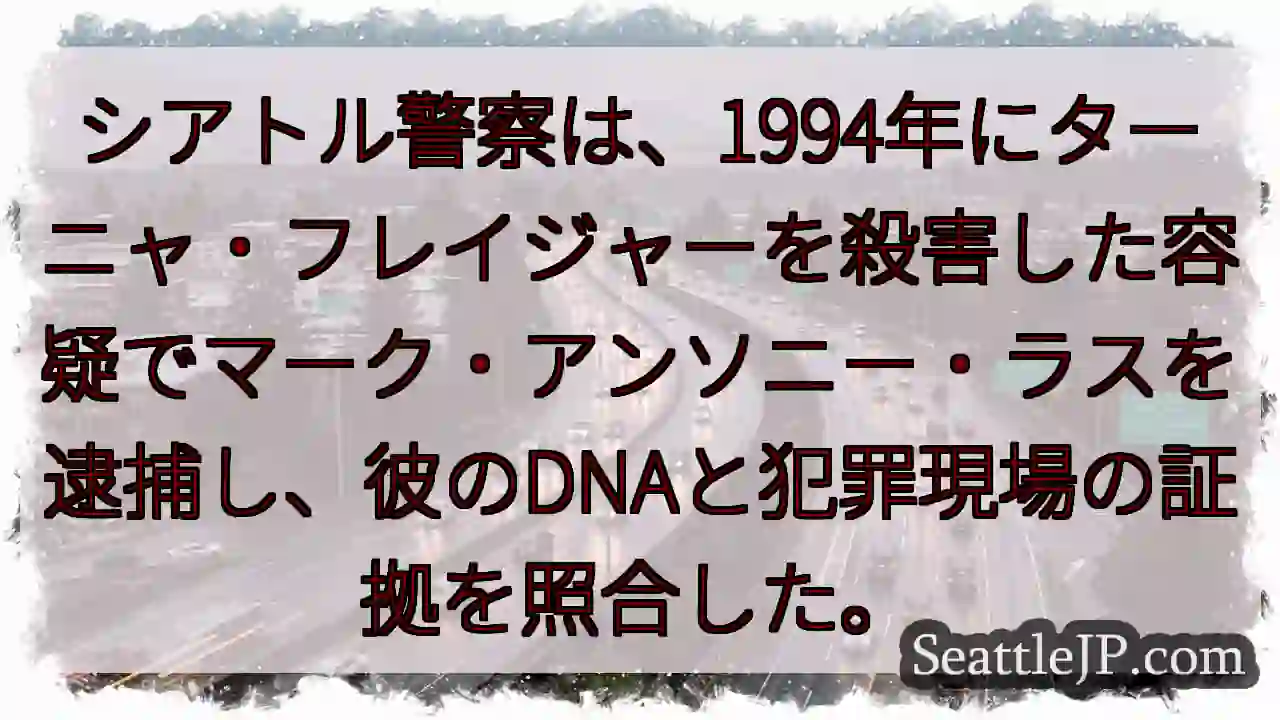 シアトル警察は、1994年にターニャ・フレイジャーを殺害した容疑でマーク・アンソニー・ラスを逮捕し、