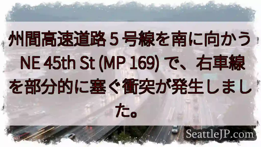州間高速道路 5 号線を南に向かう NE 45th St (MP 169)