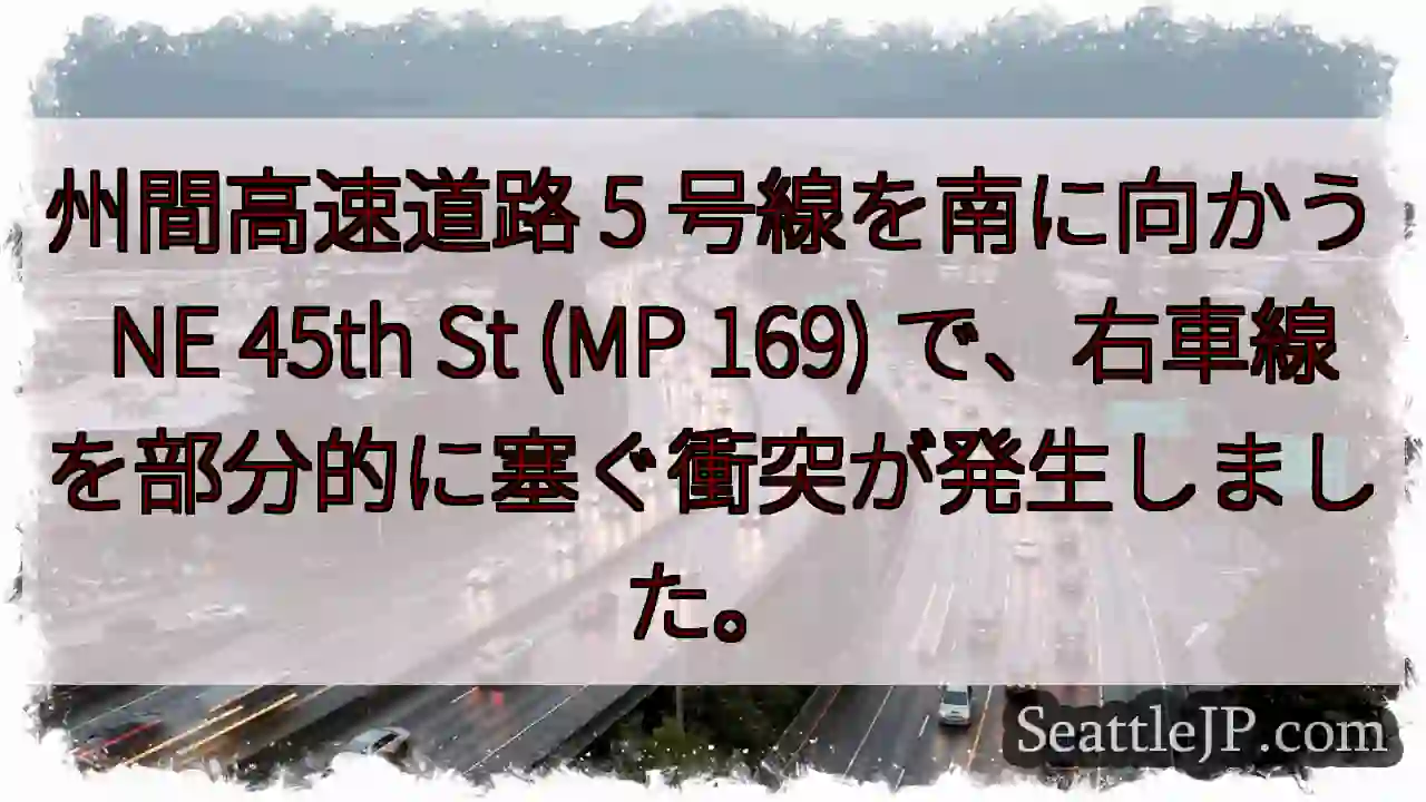 州間高速道路 5 号線を南に向かう NE 45th St (MP 169)