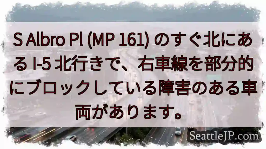 S Albro Pl (MP 161) のすぐ北にある I-5