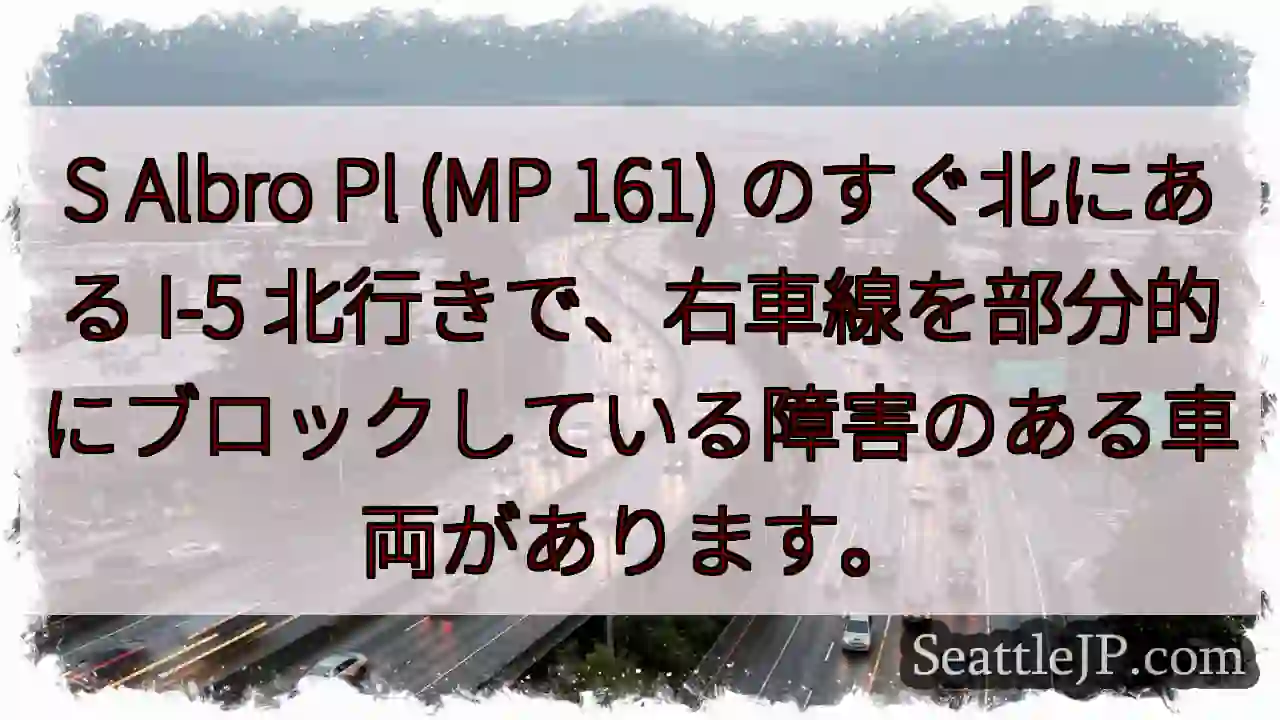 S Albro Pl (MP 161) のすぐ北にある I-5