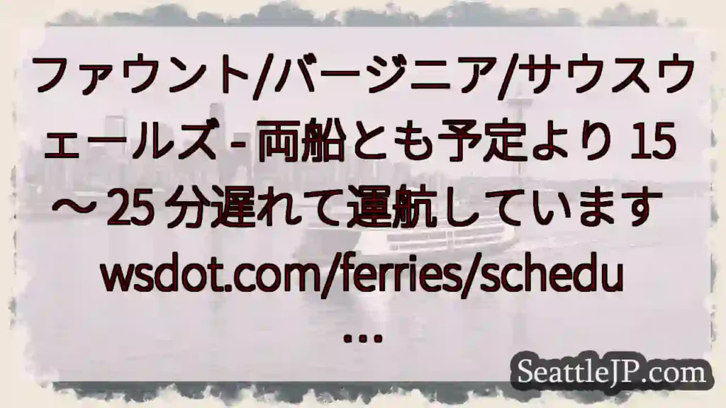 ファウント/バージニア/サウスウェールズ - 両船とも予定より 15 ~ 25