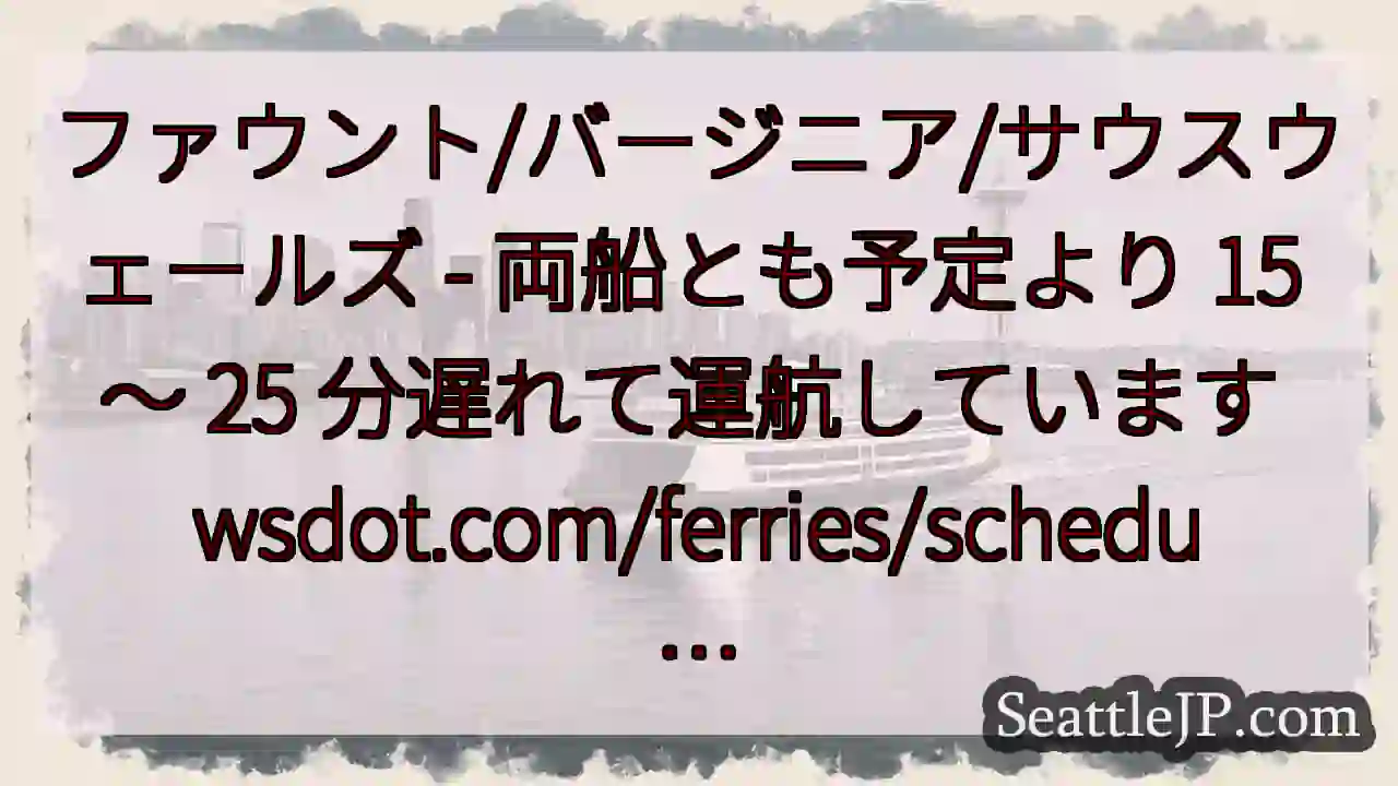 ファウント/バージニア/サウスウェールズ - 両船とも予定より 15 ～ 25