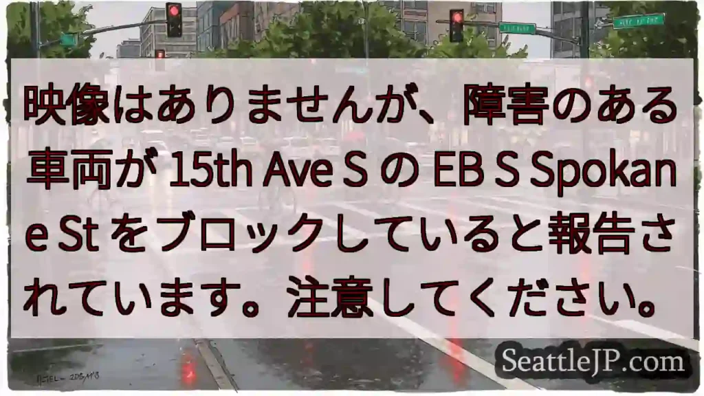 映像はありませんが、障害のある車両が 15th Ave S の EB S Spokane St