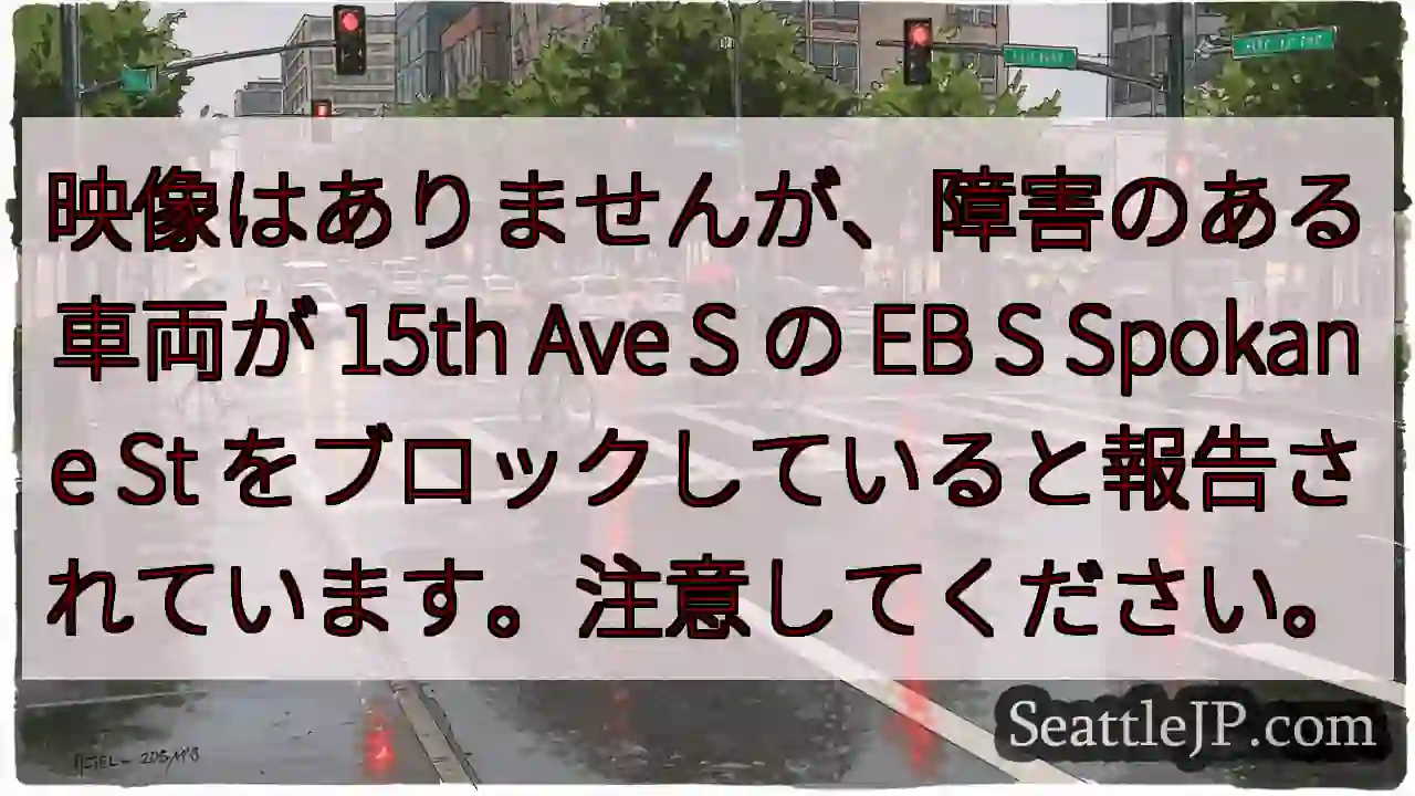 映像はありませんが、障害のある車両が 15th Ave S の EB S Spokane St
