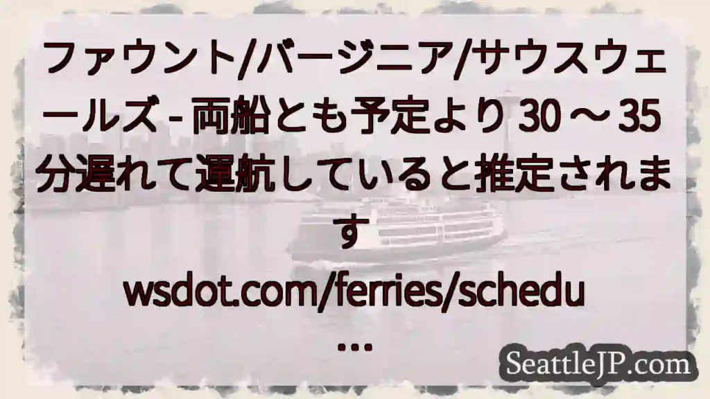 ファウント/バージニア/サウスウェールズ - 両船とも予定より 30 ~ 35