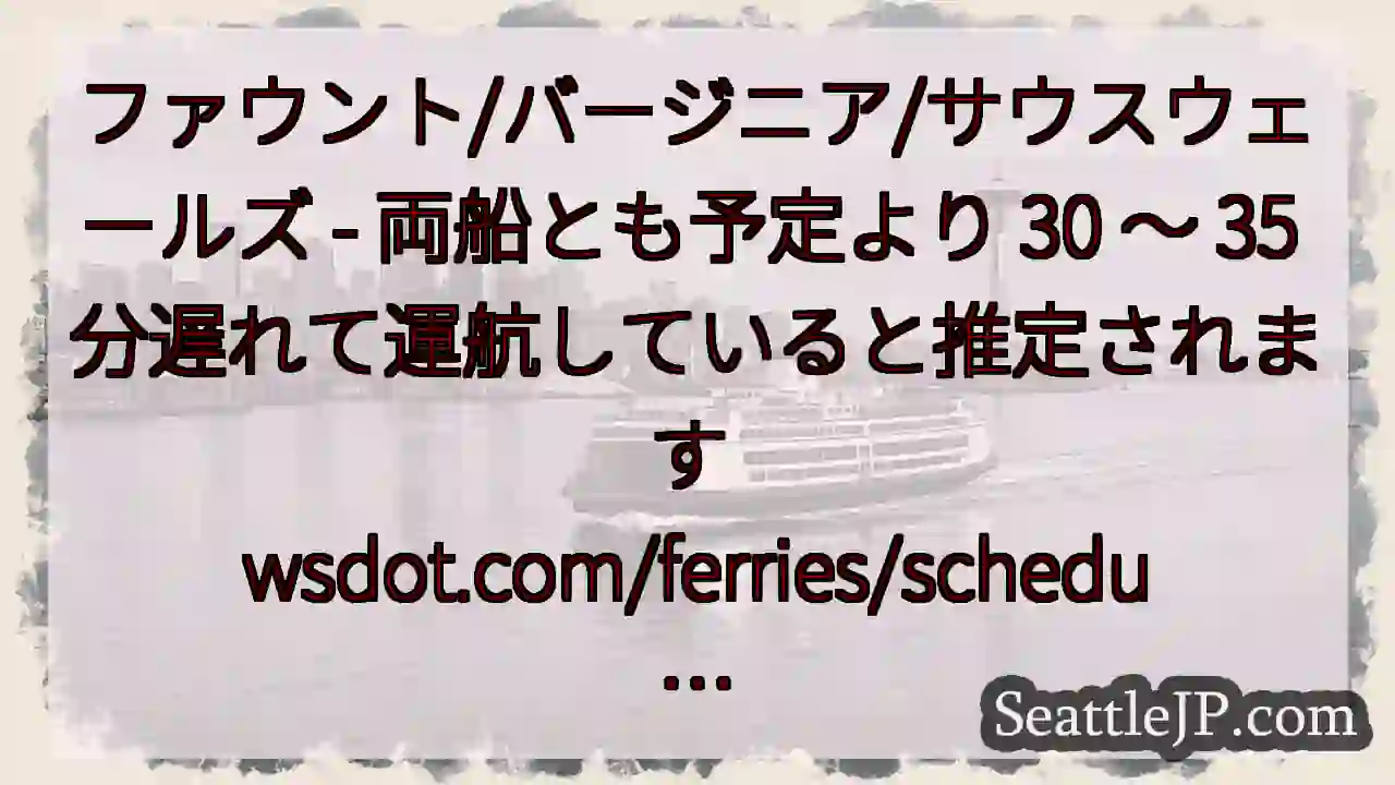 ファウント/バージニア/サウスウェールズ - 両船とも予定より 30 ～ 35