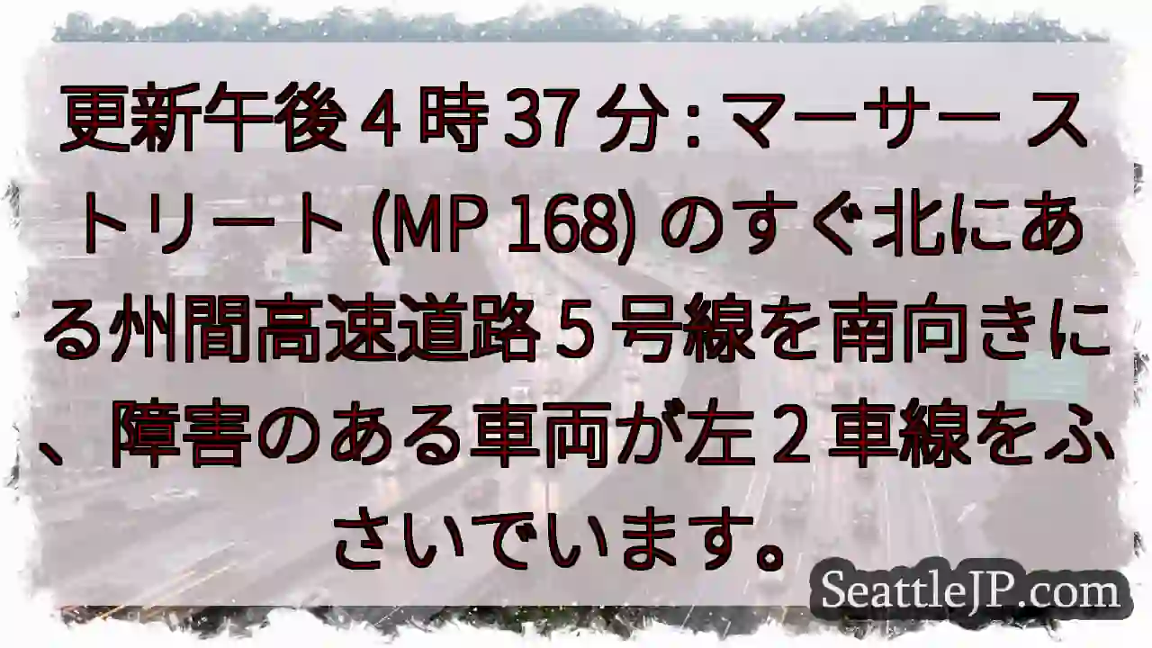 更新午後 4 時 37 分 : マーサー ストリート (MP 168) のすぐ北にある州間高速道路