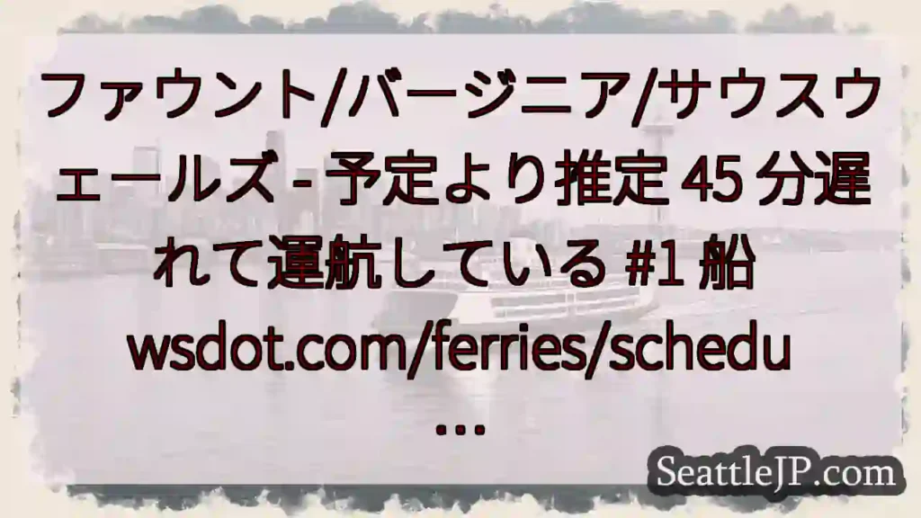 ファウント/バージニア/サウスウェールズ - 予定より推定 45 分遅れて運航している #1 船