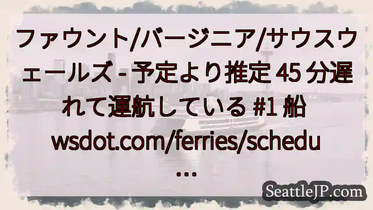 ファウント/バージニア/サウスウェールズ - 予定より推定 45 分遅れて運航している #1 船