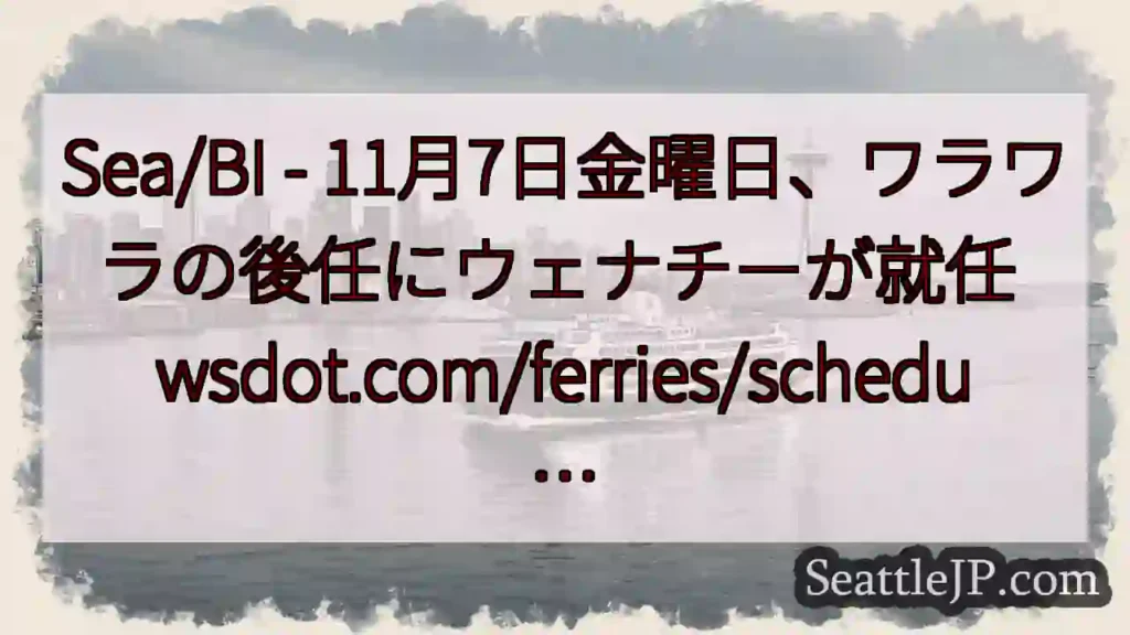 Sea/BI - 11月7日金曜日、ワラワラの後任にウェナチーが就任