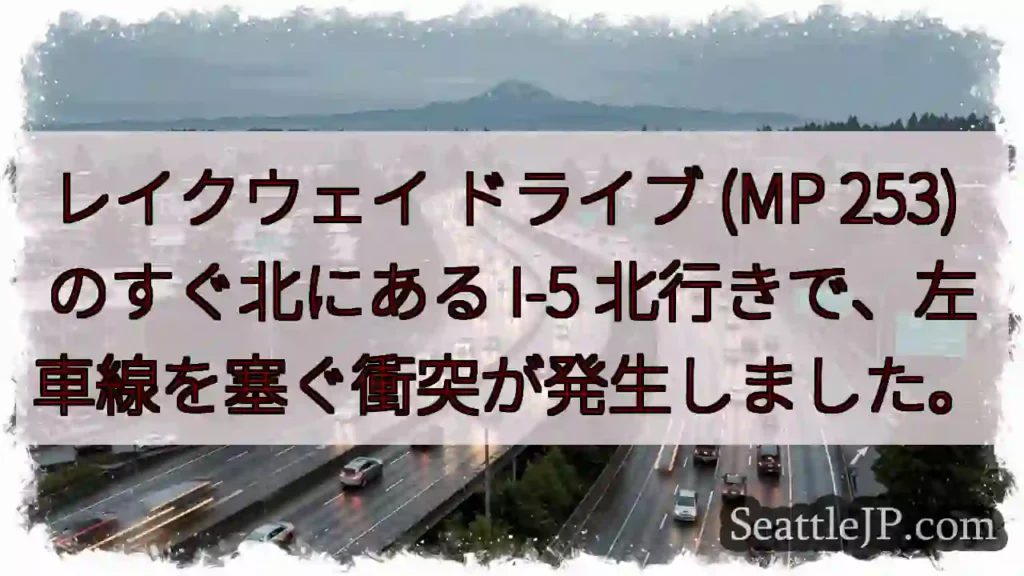 レイクウェイ ドライブ (MP 253) のすぐ北にある I-5