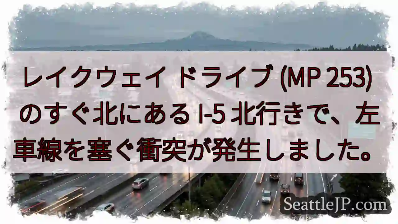 レイクウェイ ドライブ (MP 253) のすぐ北にある I-5