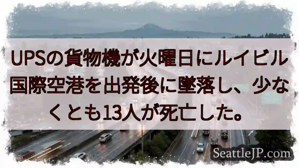 UPSの貨物機が火曜日にルイビル国際空港を出発後に墜落し、少なくとも13人が死亡した。