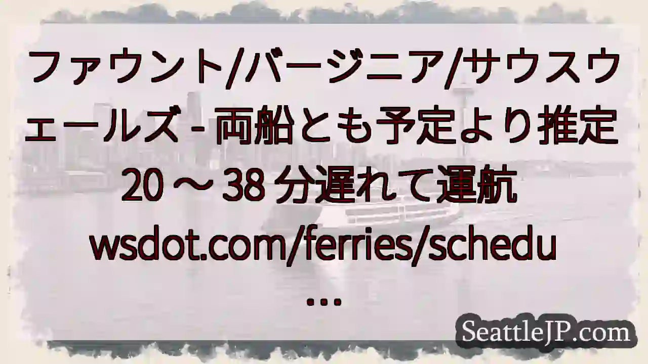 ファウント/バージニア/サウスウェールズ - 両船とも予定より推定 20 ～ 38 分遅れて運航