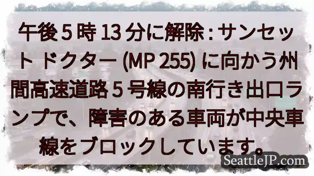 午後 5 時 13 分に解除 : サンセット ドクター (MP 255) に向かう州間高速道路 5