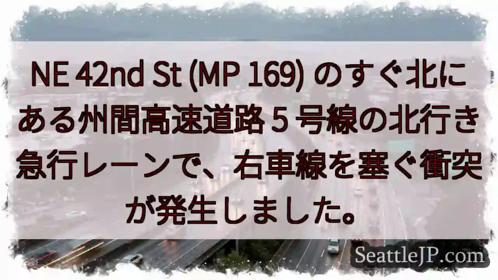NE 42nd St (MP 169) のすぐ北にある州間高速道路 5